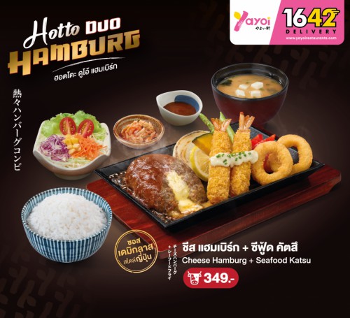 (เนื้อ) ชีสแฮมเบิร์ก เดมิกลาส + ซีฟู้ด คัตสึ